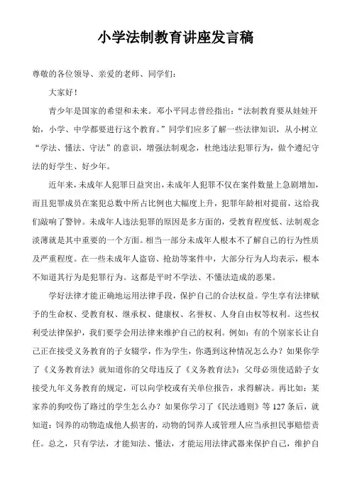 小学法制教育讲座发言稿