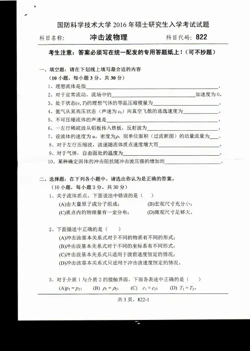 国防科技大学822冲击波原理2016年考研专业课真题试卷