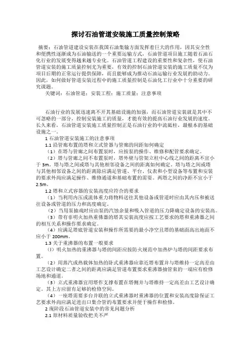 探讨石油管道安装施工质量控制策略