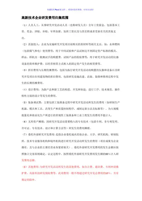 高新技术企业研发费用归集范围Word版