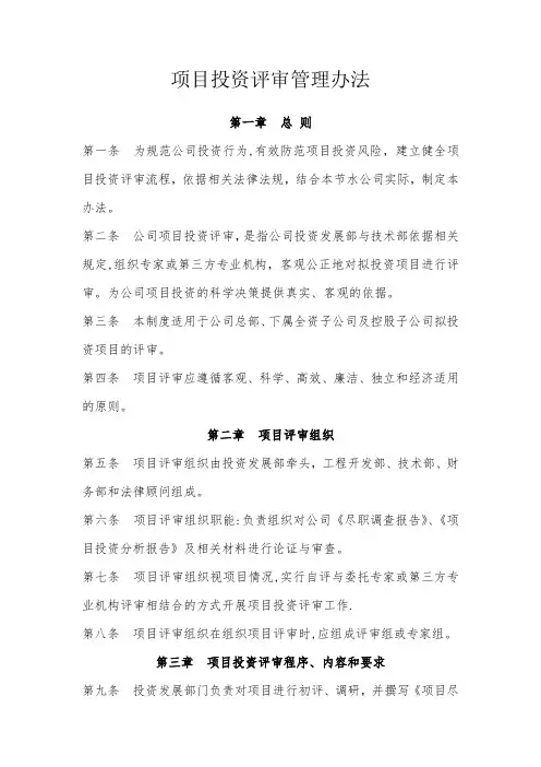 项目投资评审管理办法