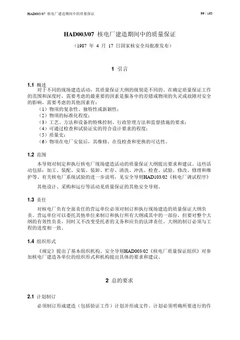 HAD003-07 核电厂建造期间中的质量保证