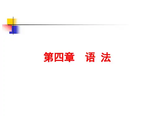 语言学纲要叶蜚声徐通锵版第四章__语_法