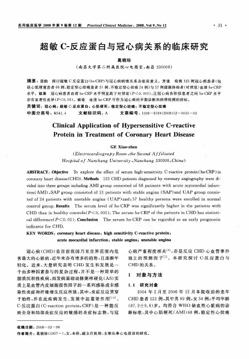 超敏C-反应蛋白与冠心病关系的临床研究