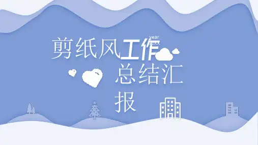 新版剪纸风工作总结汇报PPT模板