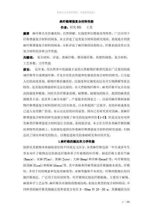 麻纤维增强复合材料性能的研究
