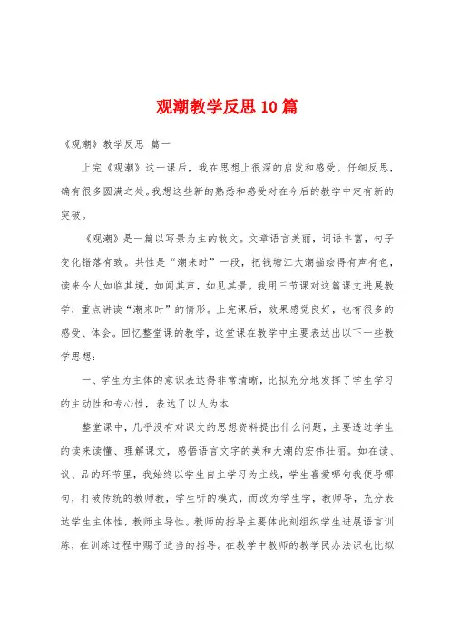 观潮教学反思10篇