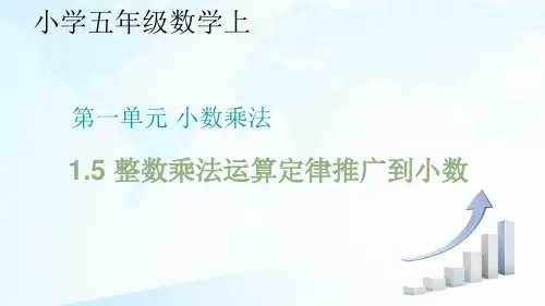 人教版小学数学五年级上册小数乘法整数乘法运算定律推广到小数课件
