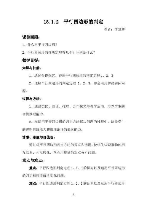 八年级数学平行四边形的判定教案