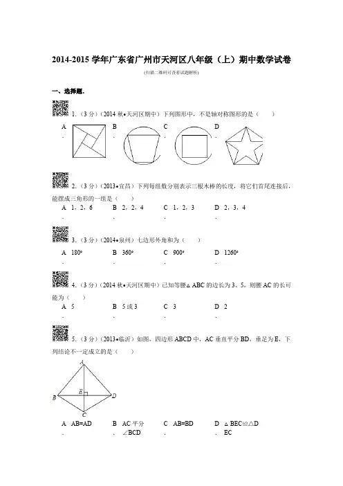 广东省广州市天河区八年级(上)期中数学试卷 - 副本