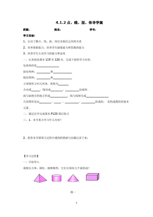 人教版七年级上册数学学案：4.1.2点、线、面、体(无答案)