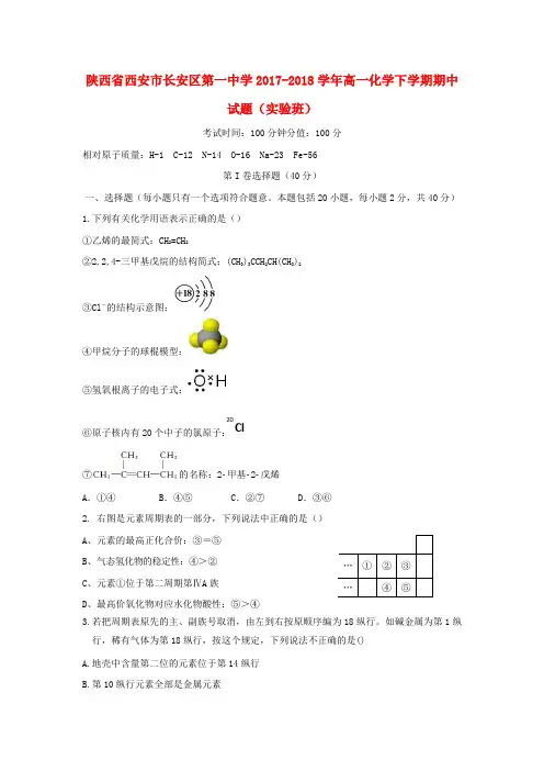 陕西省西安市长安区第一中学2017_2018学年高一化学下学期期中试题实验班