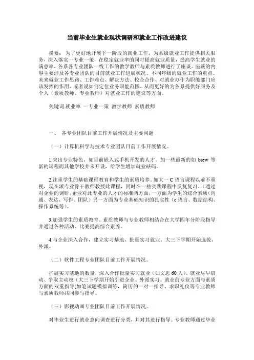 当前毕业生就业现状调研和就业工作改进建议