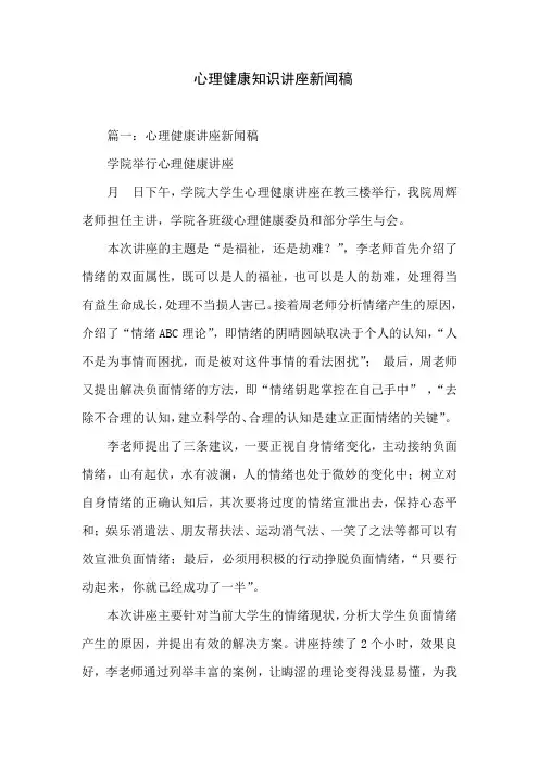 心理健康知识讲座新闻稿
