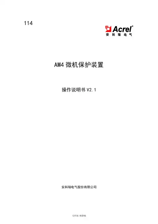 114-AM4系列微机保护装置操作说明书-V2.1-20171127