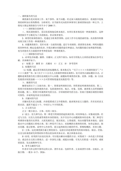 论文的调查报告格式