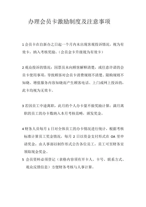 办理会员卡激励制度及注意事项