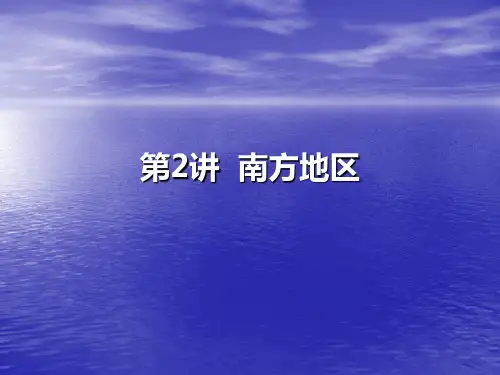 第2讲 南方地区