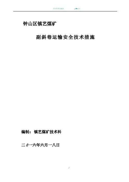 斜巷运输安全技术措施