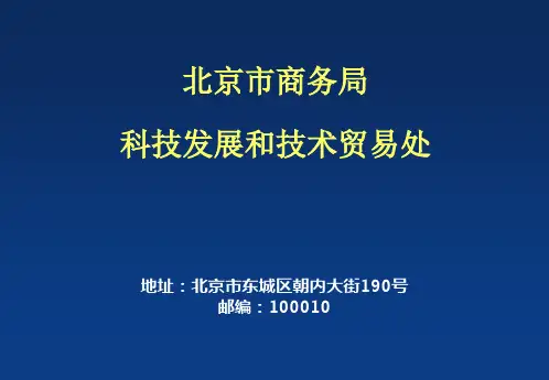 北京市商务局科技发展和技术贸易处