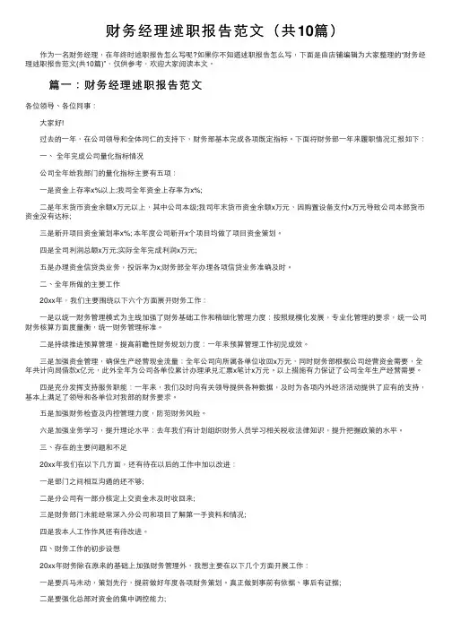 财务经理述职报告范文（共10篇）