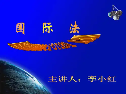 第五讲 国际法上的居民