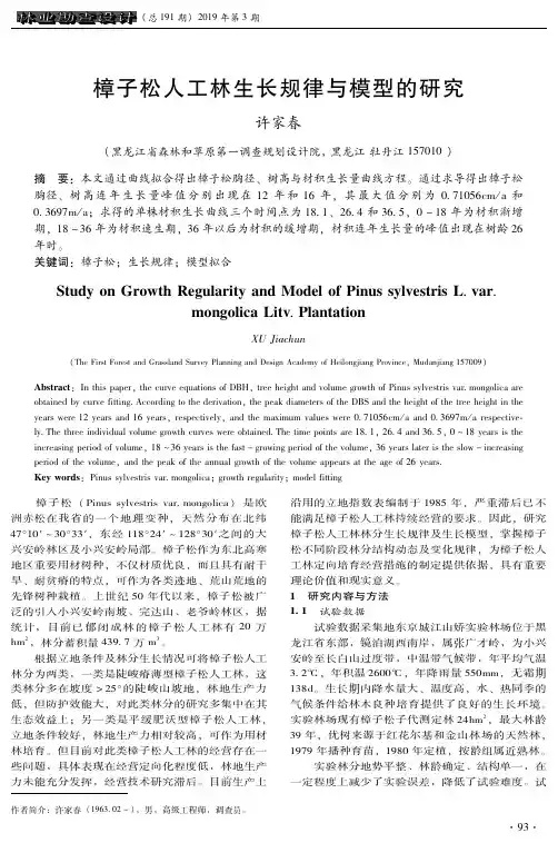 樟子松人工林生长规律与模型的研究
