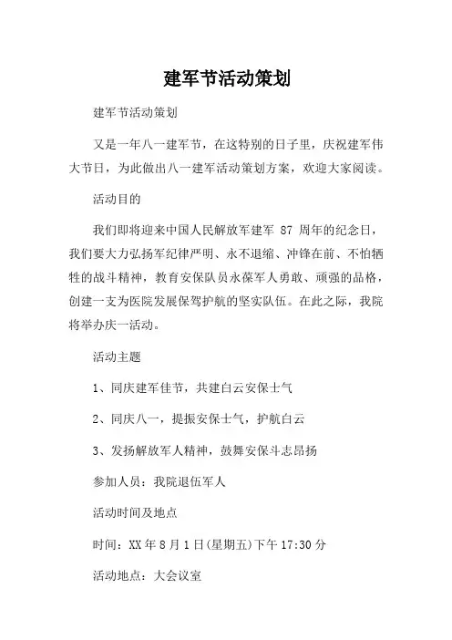 建军节活动策划