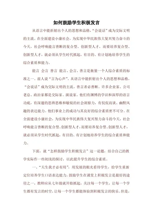 如何鼓励学生积极发言