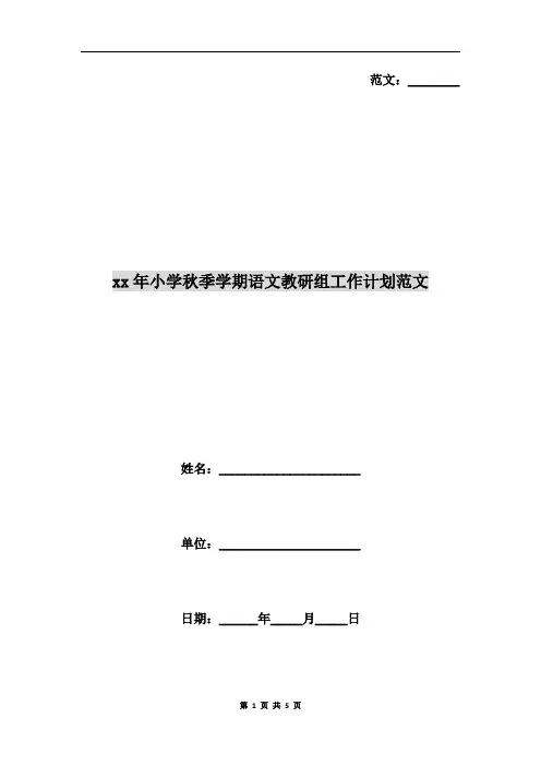 xx年小学秋季学期语文教研组工作计划范文