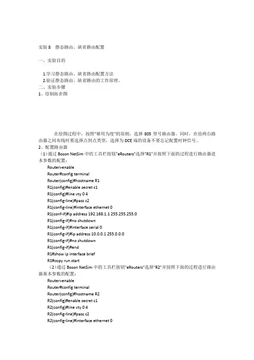 实验8静态路由、缺省路由配置