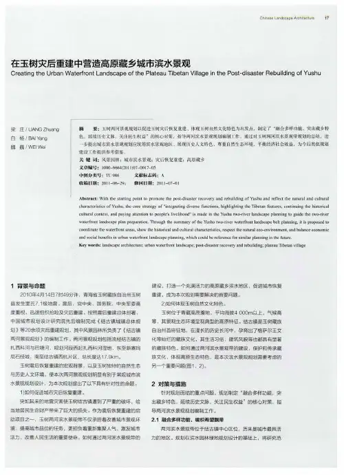 在玉树灾后重建中营造高原藏乡城市滨水景观