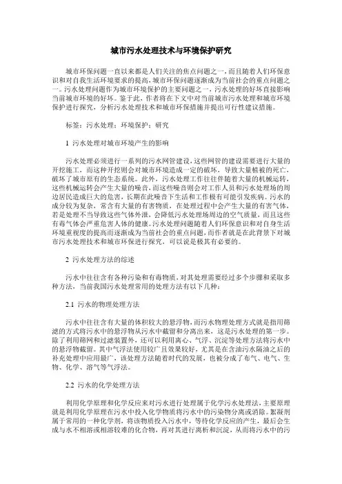 城市污水处理技术与环境保护研究