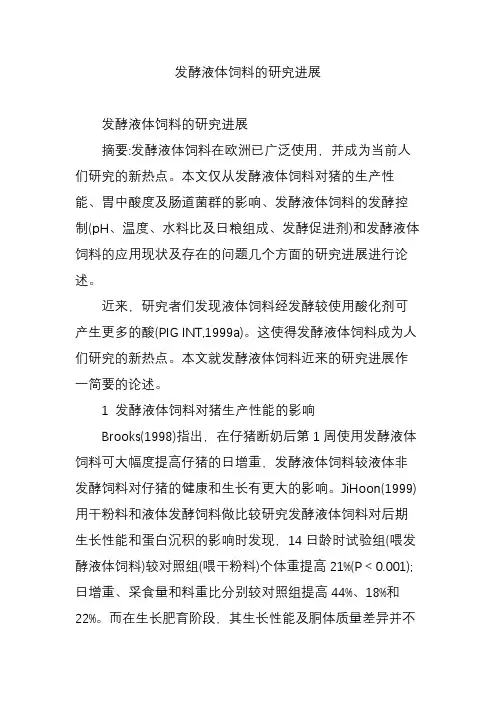 发酵液体饲料的研究进展