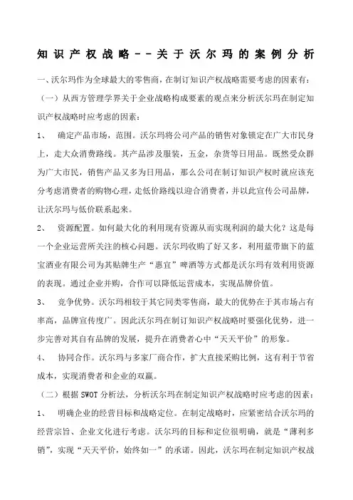 知识产权战略沃尔玛案例分析报告
