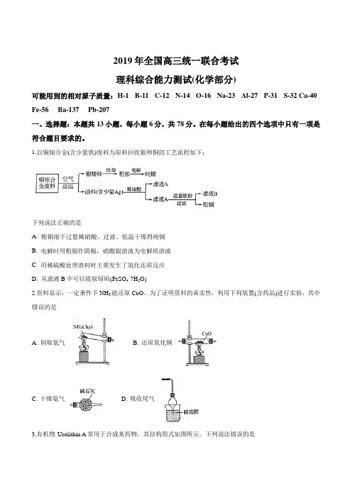 河北省衡水中学2019届高三下学期统一联合考试理科综合化学试题(原卷版)