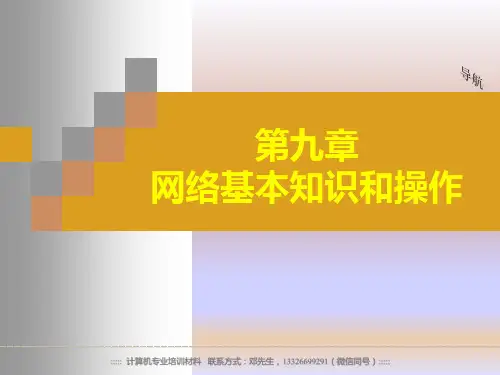 07-网络基本知识和操作