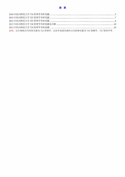 杭州师范大学732管理学历年考研真题汇编
