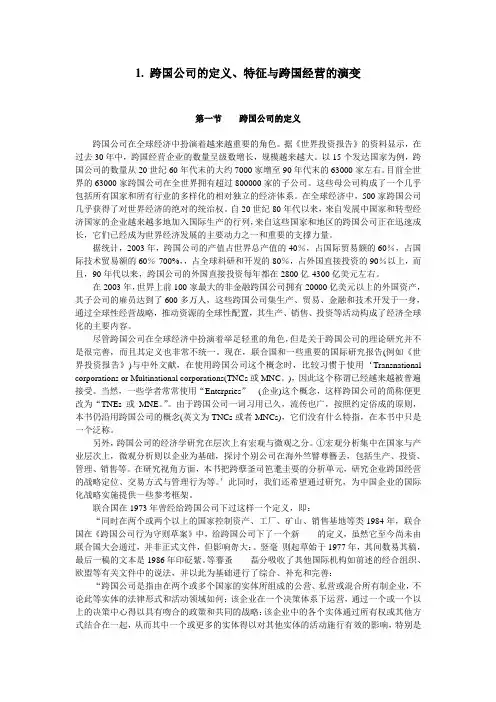 跨国公司定义