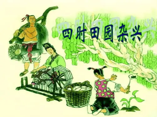 人教版四年级语文下册23.古诗三首—四时田园杂兴-ppt