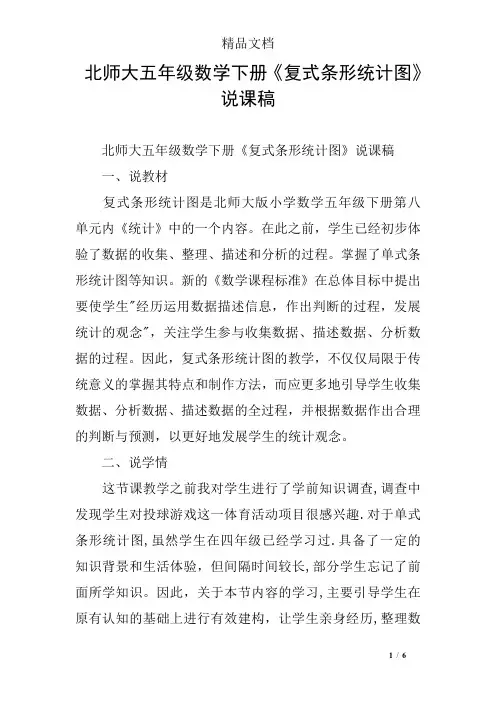 北师大五年级数学下册《复式条形统计图》说课稿