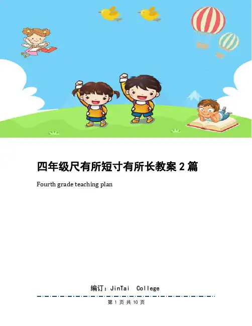四年级尺有所短寸有所长教案2篇