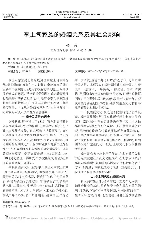 李土司家族的婚姻关系及其社会影响