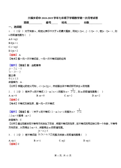 兴福乡初中2018-2019学年七年级下学期数学第一次月考试卷
