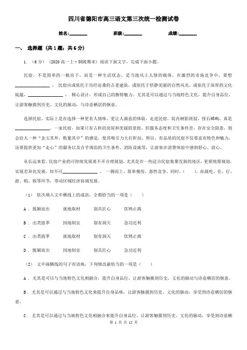 四川省德阳市高三语文第三次统一检测试卷