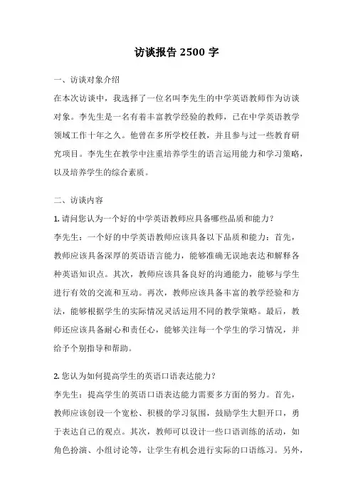 访谈报告2500字