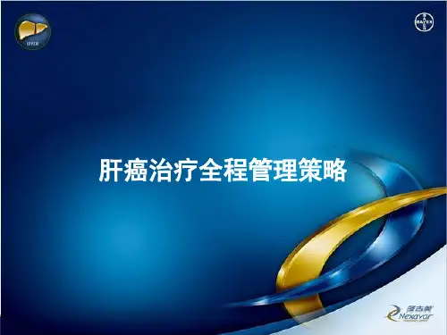 肝癌治疗的全程管理-20141128