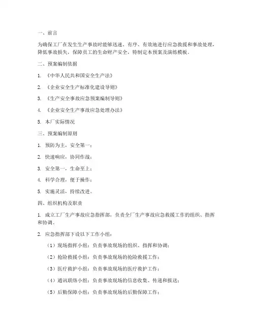 工厂生产事故应急预案及演练模板