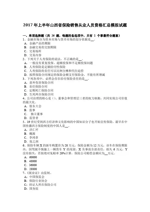 2017年上半年山西省保险销售从业人员资格汇总模拟试题