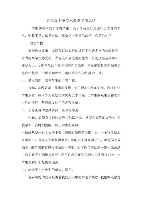 五年级上册美术教学工作总结